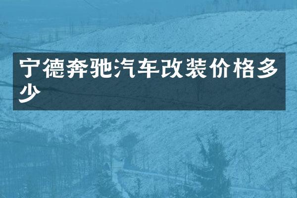 宁德奔驰汽车改装价格多少