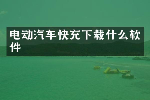 电动汽车快充下载什么软件