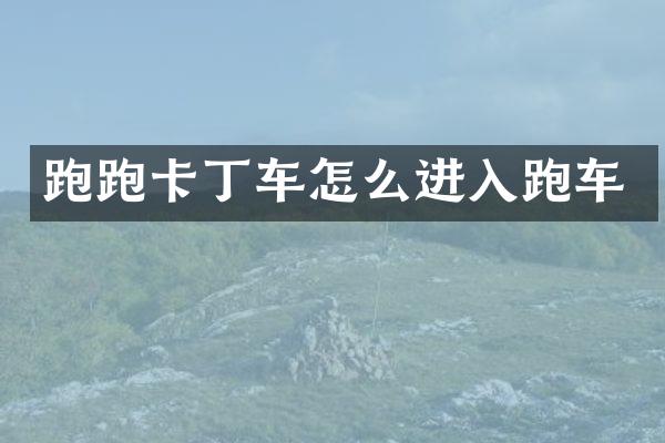 跑跑卡丁车怎么进入跑车