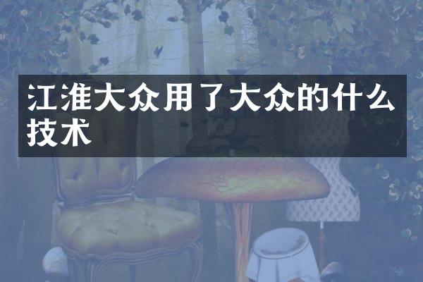 江淮大众用了大众的什么技术