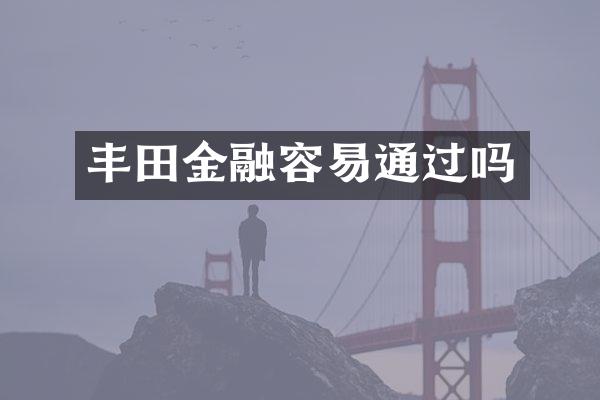 丰田金融容易通过吗