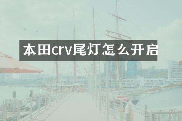 本田crv尾灯怎么开启