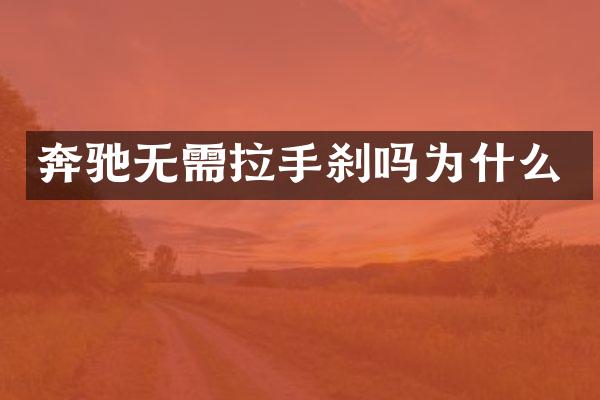奔驰无需拉手刹吗为什么
