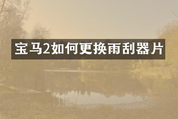 宝马2如何更换雨刮器片