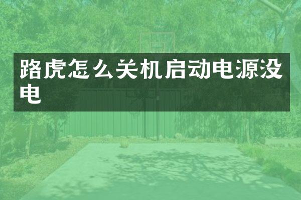 路虎怎么关机启动电源没电