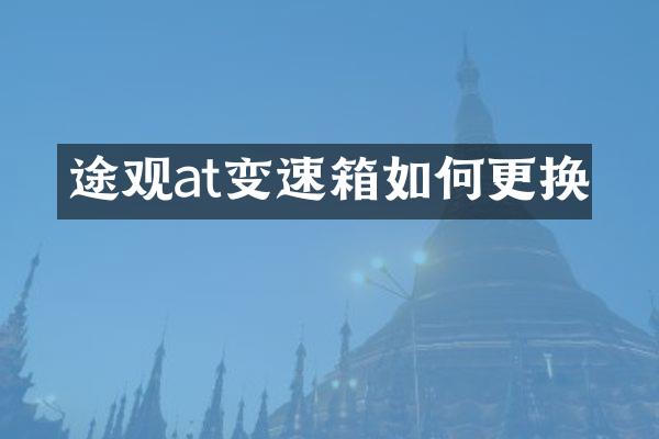 途观at变速箱如何更换