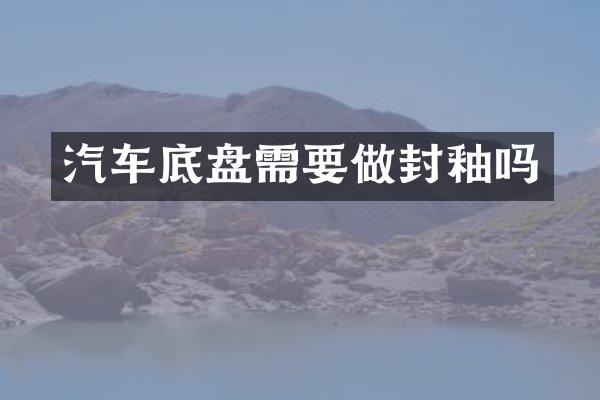 汽车底盘需要做封釉吗