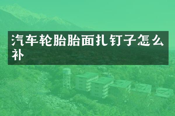 汽车轮胎胎面扎钉子怎么补