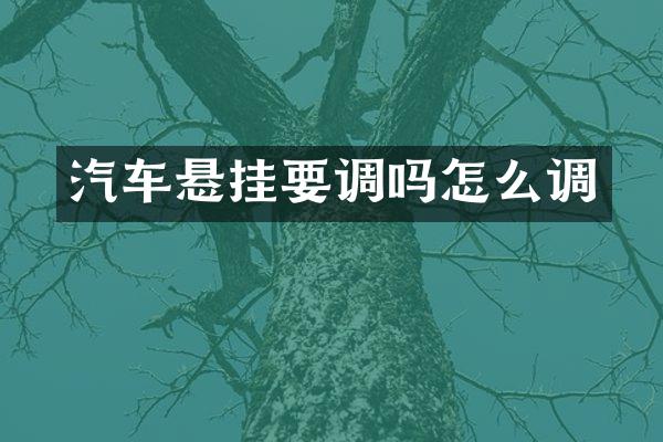 汽车悬挂要调吗怎么调