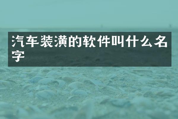 汽车装潢的软件叫什么名字