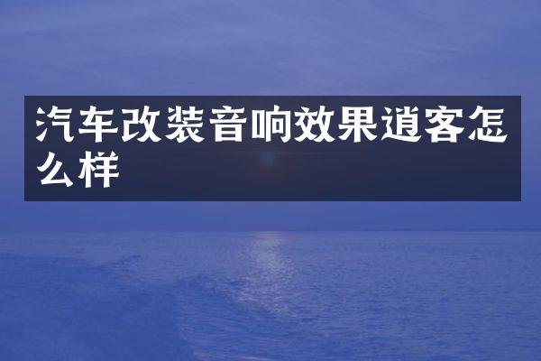 汽车改装音响效果逍客怎么样