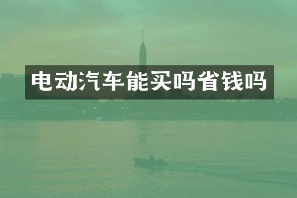 电动汽车能买吗省钱吗