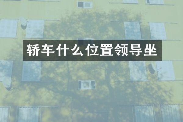 轿车什么位置领导坐