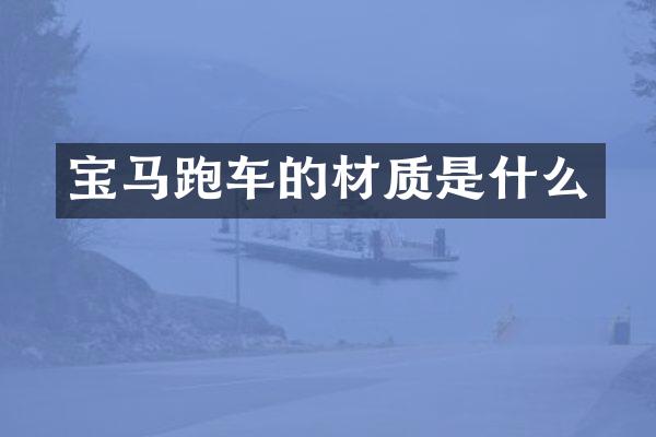 宝马跑车的材质是什么