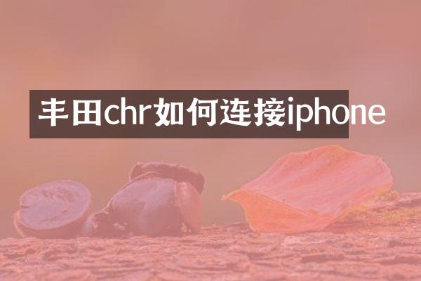 丰田chr如何连接iphone