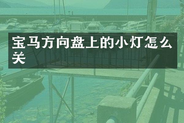 宝马方向盘上的小灯怎么关