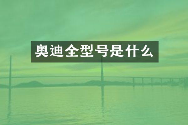 奥迪全型号是什么