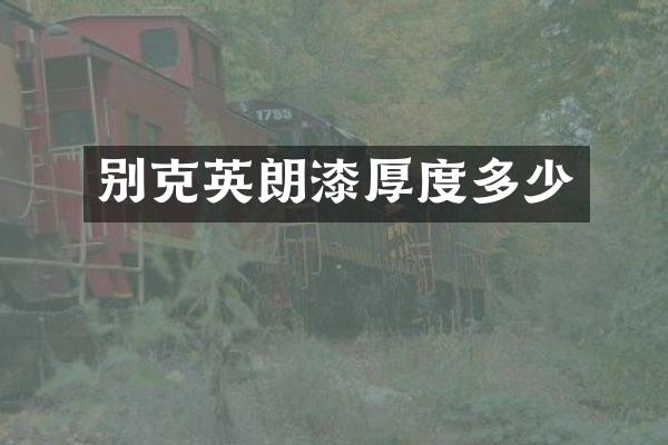 别克英朗漆厚度多少