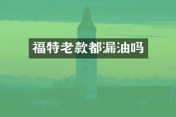 福特老款都漏油吗