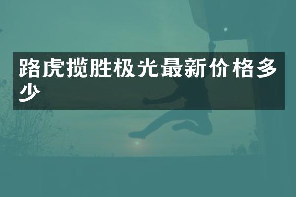 路虎揽胜极光最新价格多少