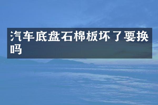 汽车底盘石棉板坏了要换吗