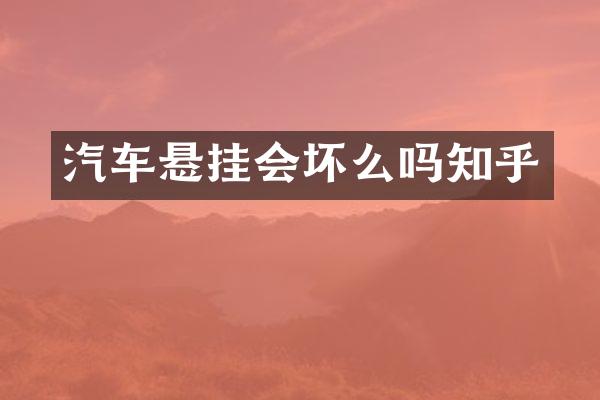 汽车悬挂会坏么吗知乎
