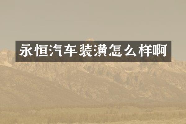 永恒汽车装潢怎么样啊
