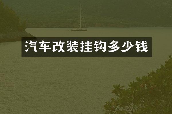 汽车改装挂钩多少钱