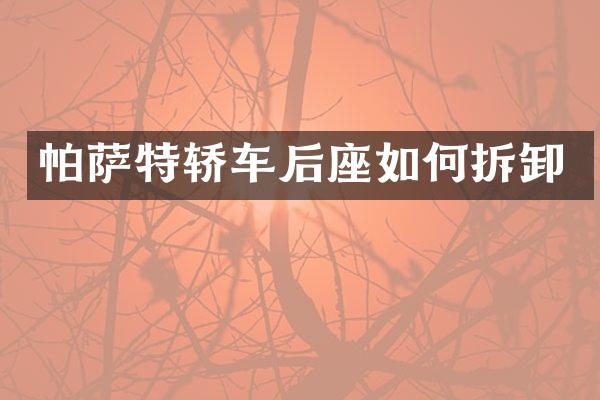 帕萨特轿车后座如何拆卸