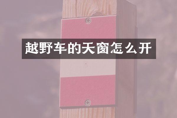 越野车的天窗怎么开