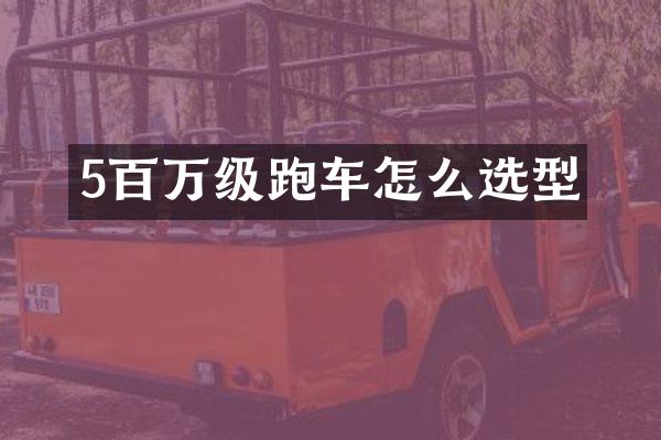 5百万级跑车怎么选型