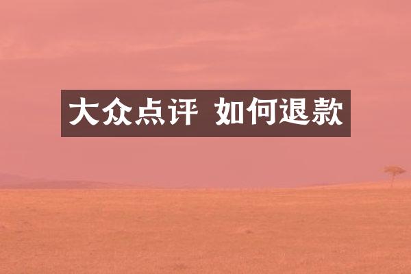 大众点评 如何退款
