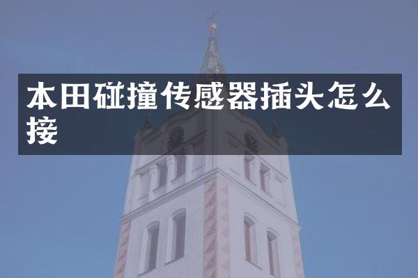 本田碰撞传感器插头怎么接
