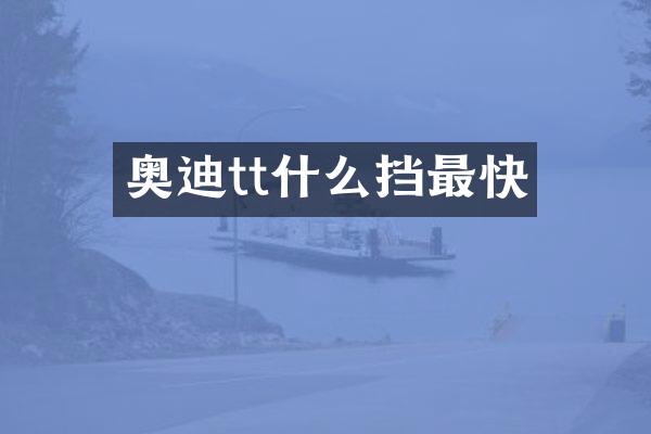 奥迪tt什么挡最快