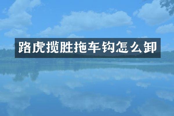 路虎揽胜拖车钩怎么卸