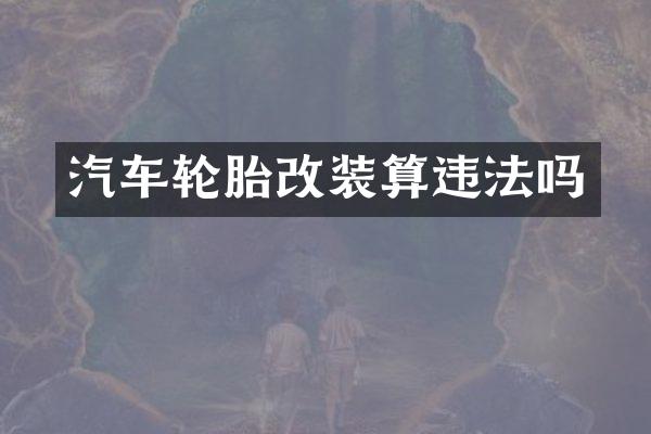 汽车轮胎改装算违法吗
