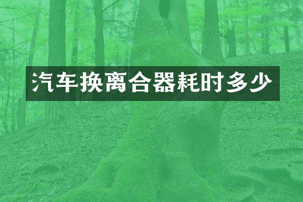 汽车换离合器耗时多少