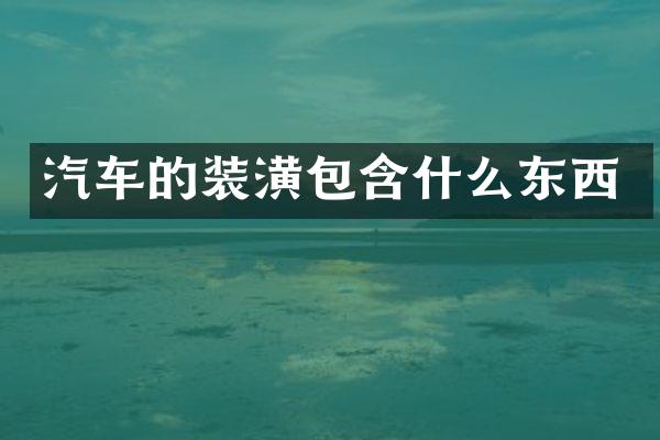 汽车的装潢包含什么东西