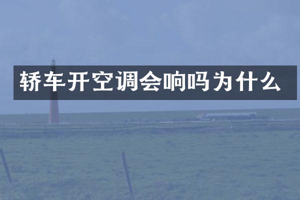 轿车开空调会响吗为什么
