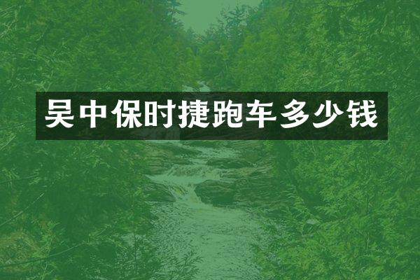 吴中保时捷跑车多少钱