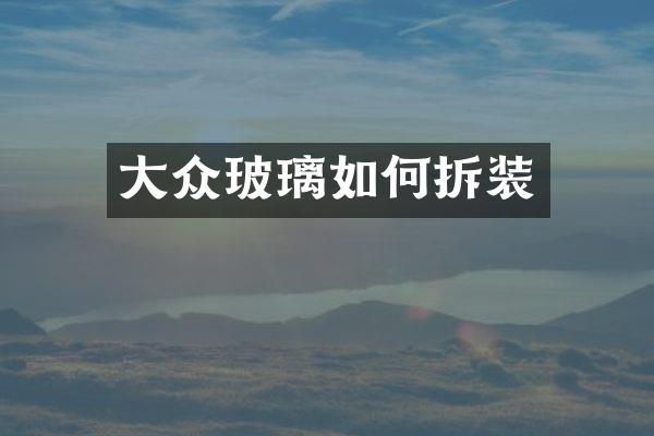 大众玻璃如何拆装