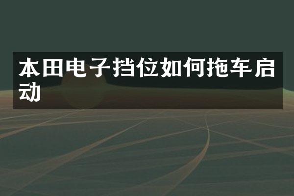 本田电子挡位如何拖车启动