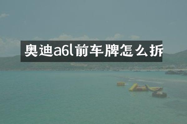 奥迪a6l前车牌怎么拆