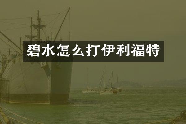 碧水怎么打伊利福特