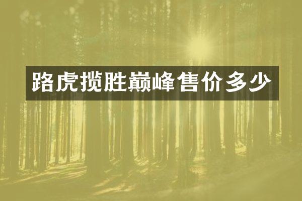 路虎揽胜巅峰售价多少
