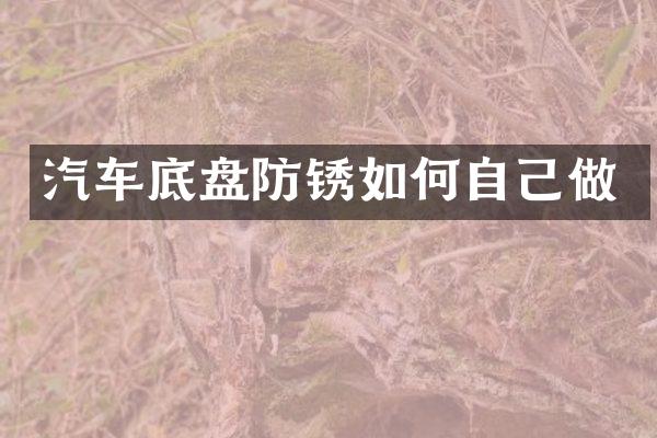 汽车底盘防锈如何自己做