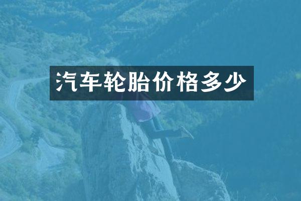 汽车轮胎价格多少