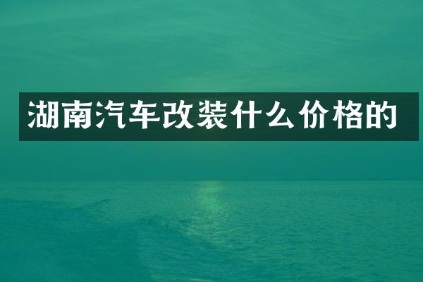湖南汽车改装什么价格的