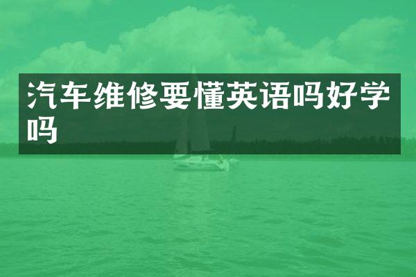 汽车维修要懂英语吗好学吗