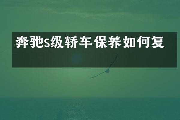 奔驰s级轿车保养如何复位